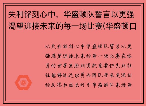 失利铭刻心中，华盛顿队誓言以更强渴望迎接未来的每一场比赛(华盛顿口号)