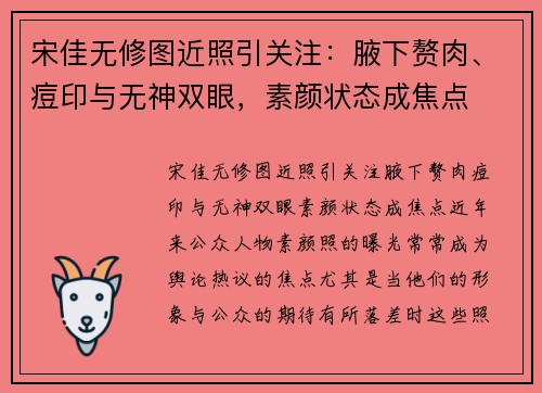 宋佳无修图近照引关注：腋下赘肉、痘印与无神双眼，素颜状态成焦点