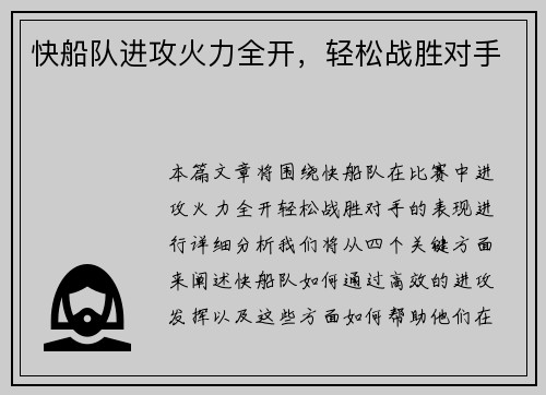 快船队进攻火力全开，轻松战胜对手
