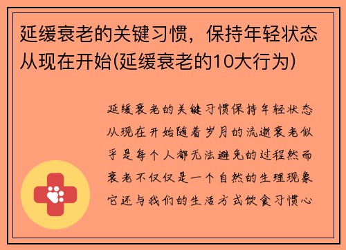 延缓衰老的关键习惯，保持年轻状态从现在开始(延缓衰老的10大行为)