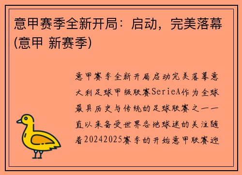 意甲赛季全新开局：启动，完美落幕(意甲 新赛季)