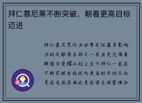 拜仁慕尼黑不断突破，朝着更高目标迈进