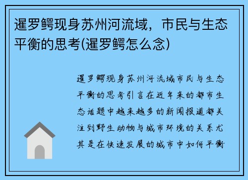 暹罗鳄现身苏州河流域，市民与生态平衡的思考(暹罗鳄怎么念)