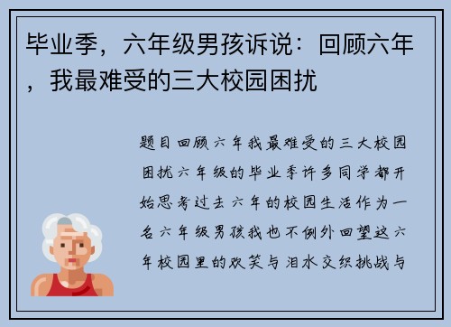 毕业季，六年级男孩诉说：回顾六年，我最难受的三大校园困扰