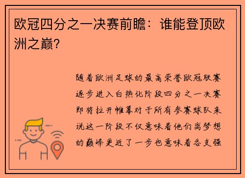 欧冠四分之一决赛前瞻：谁能登顶欧洲之巅？