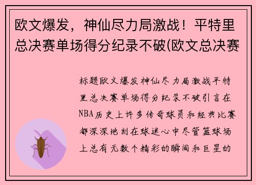 欧文爆发，神仙尽力局激战！平特里总决赛单场得分纪录不破(欧文总决赛场均27分)