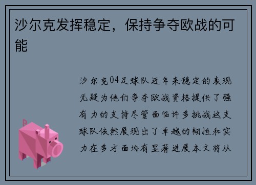 沙尔克发挥稳定，保持争夺欧战的可能
