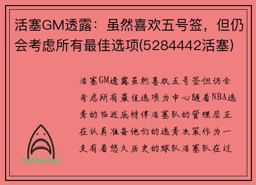 活塞GM透露：虽然喜欢五号签，但仍会考虑所有最佳选项(5284442活塞)