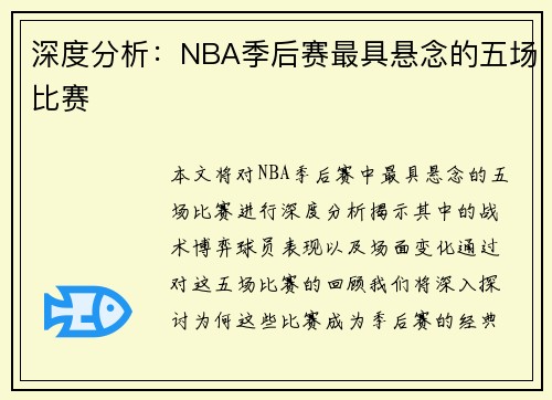 深度分析：NBA季后赛最具悬念的五场比赛