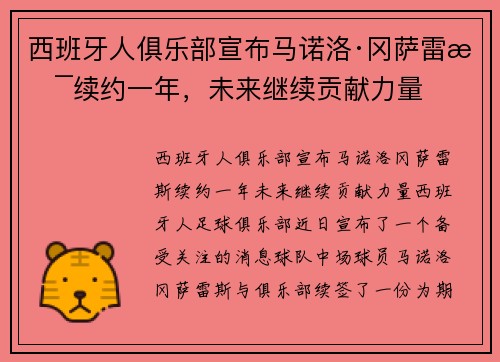 西班牙人俱乐部宣布马诺洛·冈萨雷斯续约一年，未来继续贡献力量