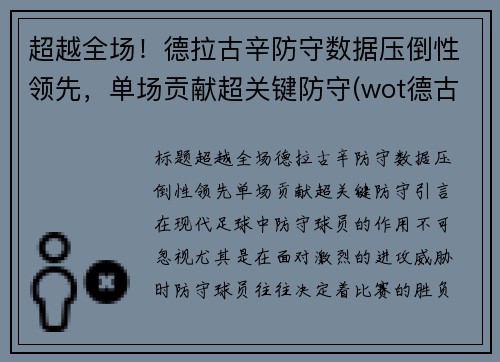 超越全场！德拉古辛防守数据压倒性领先，单场贡献超关键防守(wot德古拉)