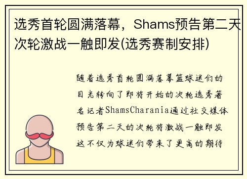 选秀首轮圆满落幕，Shams预告第二天次轮激战一触即发(选秀赛制安排)