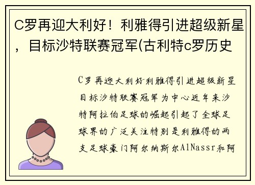 C罗再迎大利好！利雅得引进超级新星，目标沙特联赛冠军(古利特c罗历史最佳)