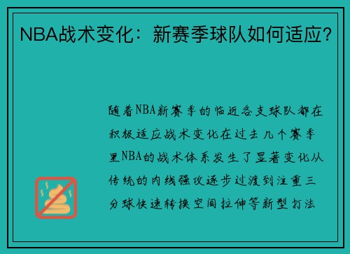 NBA战术变化：新赛季球队如何适应？