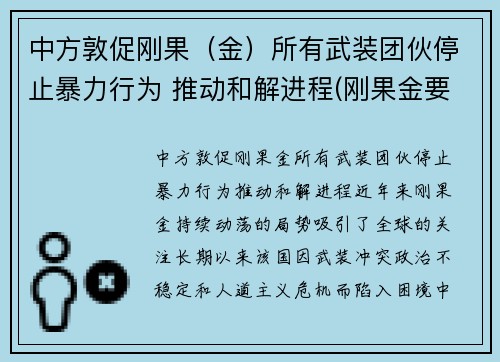 中方敦促刚果（金）所有武装团伙停止暴力行为 推动和解进程(刚果金要求中企撤离)