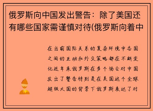 俄罗斯向中国发出警告：除了美国还有哪些国家需谨慎对待(俄罗斯向着中国)