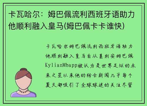 卡瓦哈尔：姆巴佩流利西班牙语助力他顺利融入皇马(姆巴佩卡卡谁快)