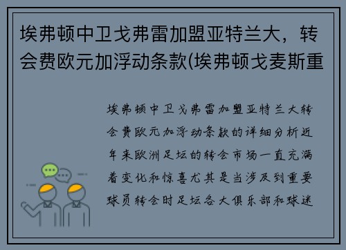 埃弗顿中卫戈弗雷加盟亚特兰大，转会费欧元加浮动条款(埃弗顿戈麦斯重伤)