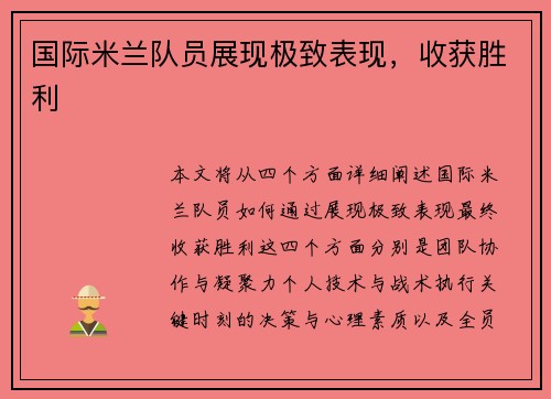 国际米兰队员展现极致表现，收获胜利