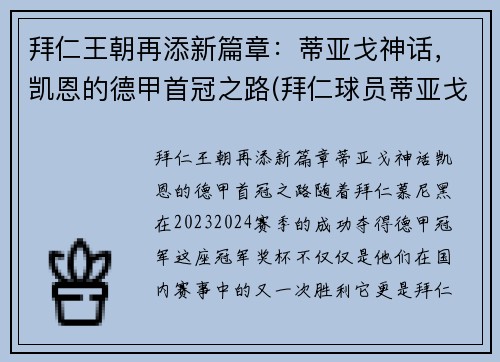 拜仁王朝再添新篇章：蒂亚戈神话，凯恩的德甲首冠之路(拜仁球员蒂亚戈)