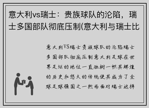 意大利vs瑞士：贵族球队的沦陷，瑞士多国部队彻底压制(意大利与瑞士比赛结果)