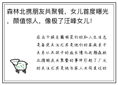 森林北携朋友共聚餐，女儿首度曝光，颜值惊人，像极了汪峰女儿！