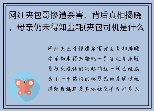 网红夹包哥惨遭杀害，背后真相揭晓，母亲仍未得知噩耗(夹包司机是什么意思)
