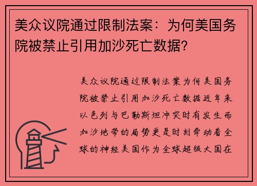 美众议院通过限制法案：为何美国务院被禁止引用加沙死亡数据？