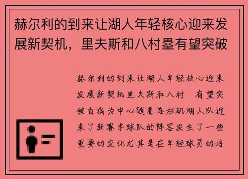 赫尔利的到来让湖人年轻核心迎来发展新契机，里夫斯和八村塁有望突破自我