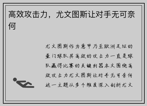 高效攻击力，尤文图斯让对手无可奈何