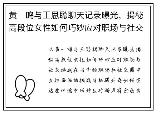 黄一鸣与王思聪聊天记录曝光，揭秘高段位女性如何巧妙应对职场与社交挑战