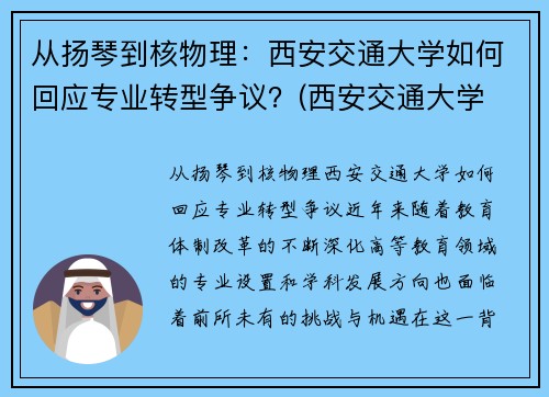 从扬琴到核物理：西安交通大学如何回应专业转型争议？(西安交通大学 杨诏)