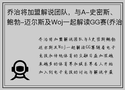 乔治将加盟解说团队，与A-史密斯、鲍勃-迈尔斯及Woj一起解读GG赛(乔治解说mc)