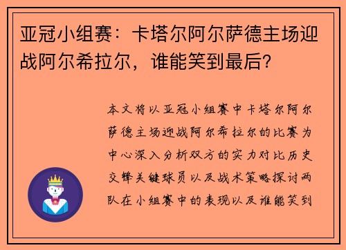 亚冠小组赛：卡塔尔阿尔萨德主场迎战阿尔希拉尔，谁能笑到最后？