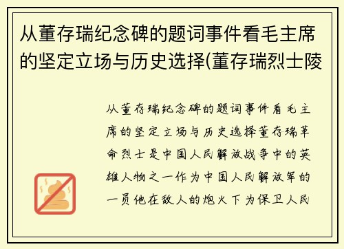 从董存瑞纪念碑的题词事件看毛主席的坚定立场与历史选择(董存瑞烈士陵园纪念馆)