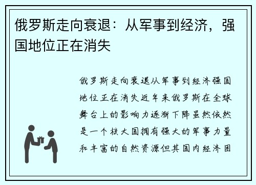 俄罗斯走向衰退：从军事到经济，强国地位正在消失
