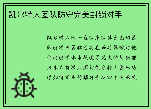 凯尔特人团队防守完美封锁对手