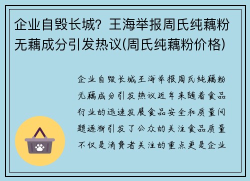 企业自毁长城？王海举报周氏纯藕粉无藕成分引发热议(周氏纯藕粉价格)
