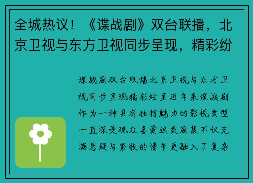 全城热议！《谍战剧》双台联播，北京卫视与东方卫视同步呈现，精彩纷呈