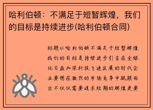 哈利伯顿：不满足于短暂辉煌，我们的目标是持续进步(哈利伯顿合同)