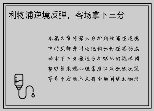 利物浦逆境反弹，客场拿下三分