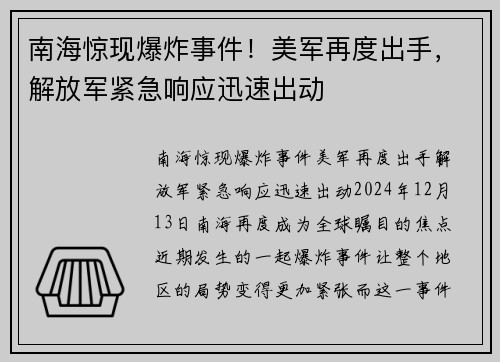南海惊现爆炸事件！美军再度出手，解放军紧急响应迅速出动