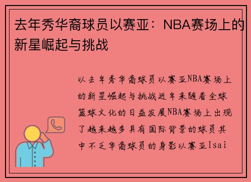 去年秀华裔球员以赛亚：NBA赛场上的新星崛起与挑战