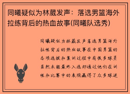 同曦疑似为林葳发声：落选男篮海外拉练背后的热血故事(同曦队选秀)