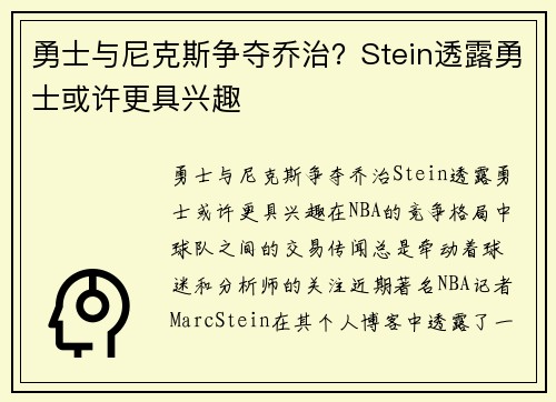 勇士与尼克斯争夺乔治？Stein透露勇士或许更具兴趣