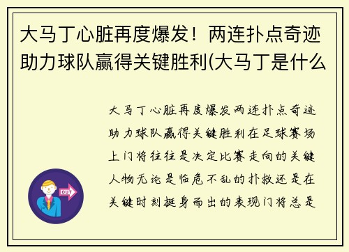 大马丁心脏再度爆发！两连扑点奇迹助力球队赢得关键胜利(大马丁是什么)