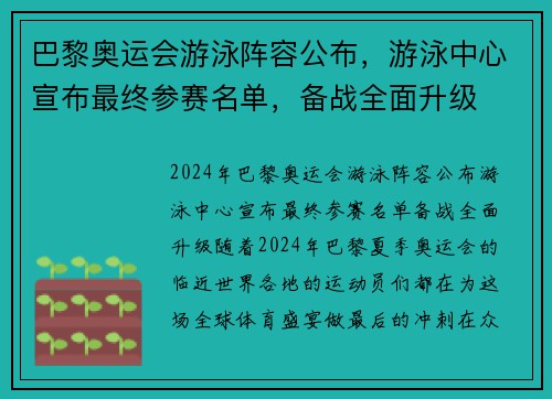 巴黎奥运会游泳阵容公布，游泳中心宣布最终参赛名单，备战全面升级