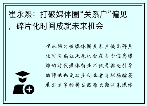 崔永熙：打破媒体圈“关系户”偏见，碎片化时间成就未来机会