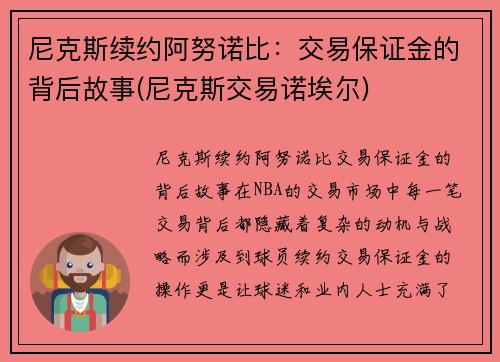 尼克斯续约阿努诺比：交易保证金的背后故事(尼克斯交易诺埃尔)