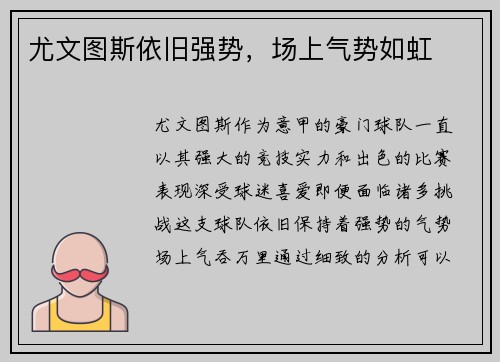 尤文图斯依旧强势，场上气势如虹